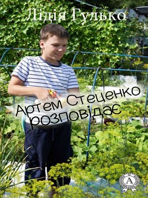 cover image of Артем Стеценко розповідає